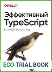 Эффективный TypeScript. 62 способа улучшить код