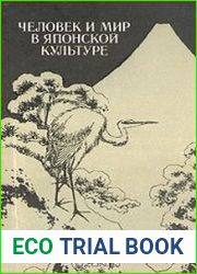 Человек и мир в японской культуре