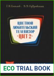 Цветной любительский телевизор "Цвет-2". Массовая радиобиблиотека, выпуск 469