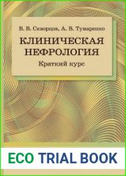 Клиническая нефрология. Краткий курс