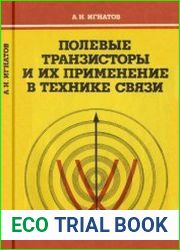 Полевые транзисторы и их применение в технике связи