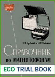 Справочник по магнитофонам. Массовая радиобиблиотека, выпуск 468