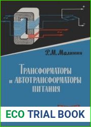 Трансформаторы и автотрансформаторы питания. Массовая радиобиблиотека, выпуск 466