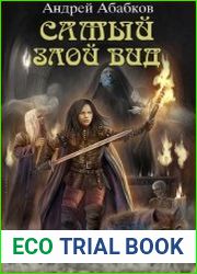 Самый злой вид. Цикл из 11 книг