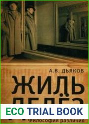 Жиль Делез. Философия различия