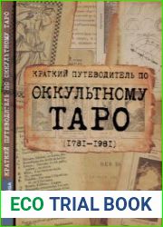 Краткий путеводитель по оккультному таро (1781-1981)