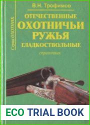 Отечественные охотничьи ружья. Гладкоствольные