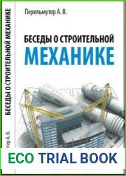 Беседы о строительной механике