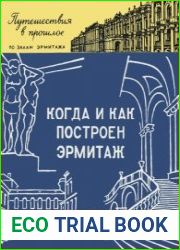 Когда и как построен эрмитаж. Путешествия в прошлое по залам Эрмитажа. Издания 1-4
