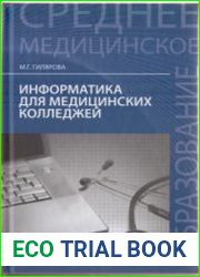Информатика для медицинских колледжей
