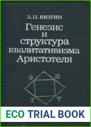 Генезис и структура квалитативизма Аристотеля