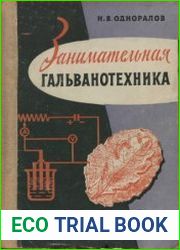 Занимательная гальванотехника. Издание первое и второе