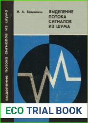 Статистические проблемы выделения потока сигналов из шума