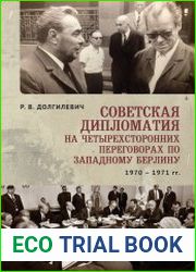 Советская дипломатия на четырехсторонних переговорах по Западному Берлину (26 марта 1970 г. - 3 сентября 1971 г.)