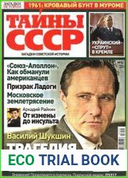Загадки истории. Тайны СССР