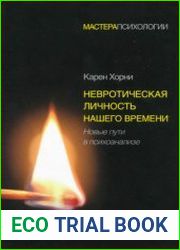 Невротическая личность нашего времени. Новые пути в психоанализе