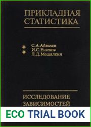 Прикладная статистика (в 3-х книгах)