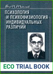 Психология и психофизиология индивидуальных различий избранные психологические труды