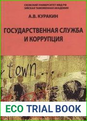 Государственная служба и коррупция