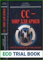 СС — мир для ариев. Преступление во имя нации