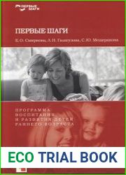 Первые шаги. Программа воспитания и развития детей раннего возраста