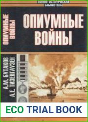 Опиумные войны