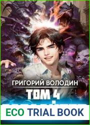 Бояръ-Аниме. Газлайтер. Том 4