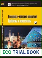 Российско-иранские отношения. Проблемы и перспективы