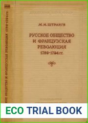 Русское общество и французская революция. 1789—1794 гг.