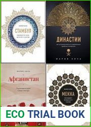 Серия "Биография великих городов мира" в 5 книгах