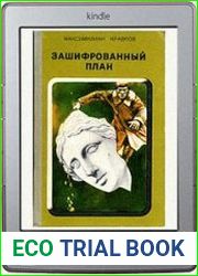 Зашифрованный план (сборник)