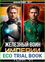 Железный Воин Империи VI