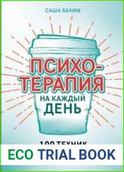 Психотерапия на каждый день 100 техник для счастливой и спокойной жизни
