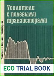 Усилители с полевыми транзисторами