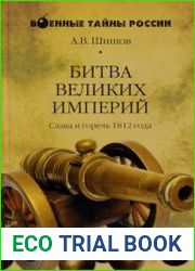 Битва великих империй. Слава и горечь 1812 года