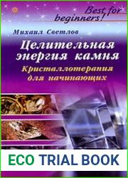 Целительная энергия камня кристаллотерапия для начинающих