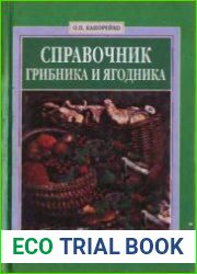 Справочник грибника и ягодника