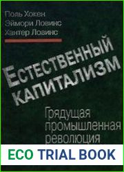 Естественный капитализм. Грядущая промышленная революция