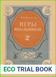 Игры школьников