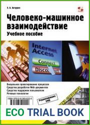 Человеко-машинное взаимодействие