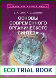 Основы современного органического синтеза
