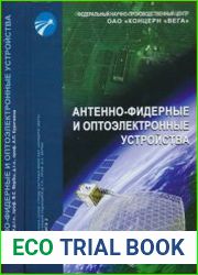 Антенно-фидерные и оптоэлектронные устройства