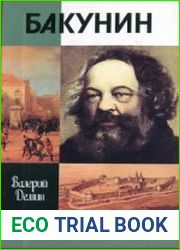 Бакунин