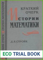 Краткий очерк истории математики
