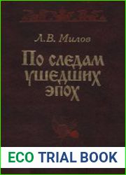 По следам ушедших эпох. Статьи и заметки