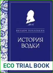 История водки