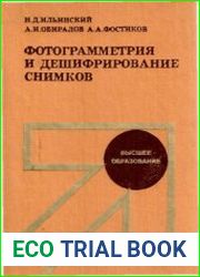 Фотограмметрия и дешифрирование снимков