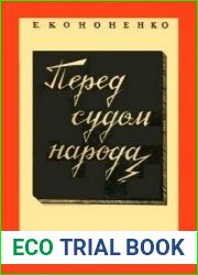 Перед судом народа