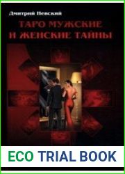 Таро Мужские и Женские тайны. Таро Взаимоотношений. Часть 2. Мужская точка зрения