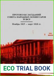 Протоколы заседаний Советов Народных Комиссаров РСФСР. Ноябрь 1917 - март 1918 гг.
